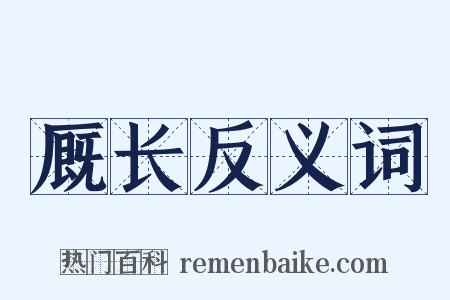 厩长反义词是什么意思的图片